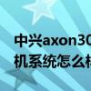 中興axon30ultra手機 中興Axon40Ultra手機系統怎么樣 