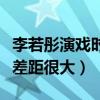 李若彤演戲時演技怎么樣（一人分飾三角形象差距很大）