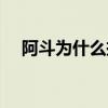 阿斗為什么扶不起（阿斗扶不起的原因）