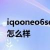 iqooneo6se續航怎么樣 iQOONeo6SE續航怎么樣 