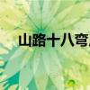 山路十八彎原唱（給大家介紹這位歌手）