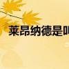 萊昂納德是叫小卡嗎 萊昂納德為什么小卡 