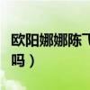 歐陽娜娜陳飛宇戀情（被扒是大家所想像那樣嗎）