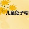 兒童兔子帽子的織法（一起來學習一下）