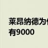 萊昂納德為什么會飛起來 萊昂納德為什么只有9000 