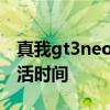 真我gt3neo發布時間 真我GTneo3怎么查激活時間 