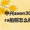 中興axon30ultra相機參數 中興Axon40Ultra拍照怎么樣 