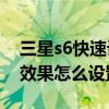 三星s6快速設置按鈕在哪（三星S6滑動解鎖效果怎么設置）