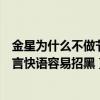 金星為什么不做節目了（金星為什么不做節目了因為她的直言快語容易招黑）