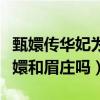 甄嬛傳華妃為什么賜死夏冬春（因為她欺負甄嬛和眉莊嗎）