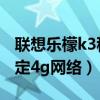 聯想樂檬k3移動4g版（聯想樂檬K3如何只鎖定4g網絡）