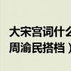 大宋宮詞什么時候開播（劉濤再次飾演少女與周渝民搭檔）