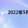 2022年5月電價 2022年5月電腦配置 