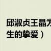 邱淑貞王晶為什么沒有結婚（王晶直言她是此生的摯愛）