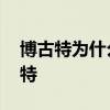 博古特為什么加盟勇士 勇士為什么交易博古特 