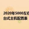 2020年5000左右的臺式機配置清單 2022年5月入門到高端臺式主機配置表 