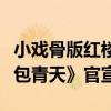 小戲骨版紅樓夢后再出新作（小戲骨版《少年包青天》官宣）