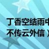 丁香空結雨中愁的上一句是什么（上一句青鳥不傳云外信）