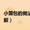 小籠包的做法和配方（小籠包的做法和配方詳解）