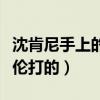 沈肯尼手上的傷疤是怎么回事（網傳是被沈煜倫打的）