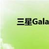 三星Galaxy S21 FE（三星Galaxy）