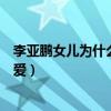 李亞鵬女兒為什么是兔唇（李嫣不受身體影響活潑開朗惹人愛）