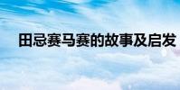 田忌賽馬賽的故事及啟發(你知道了嗎)