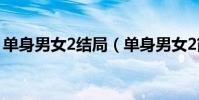 單身男女2結局(單身男女2簡介及結局介紹)