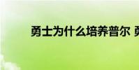 勇士為什么培養普爾 勇士為什么