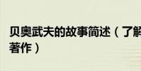 貝奧武夫的故事簡述(了解一下相關的作者和著作)