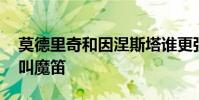 莫德里奇和因涅斯塔誰更強 莫德里奇為什么叫魔笛