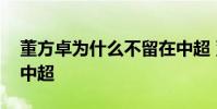 董方卓為什么不留在中超 董方卓為什么不踢中超