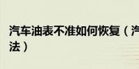 汽車油表不準如何恢復(汽車油表不準恢復方法)