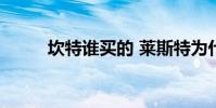坎特誰買的 萊斯特為什么賣坎特