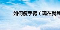 如何瘦手臂(現在就教大家兩招)