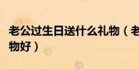 老公過生日送什么禮物(老公過生日送什么禮物好)