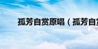 孤芳自賞原唱(孤芳自賞完整歌詞)