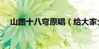 山路十八彎原唱(給大家介紹這位歌手)