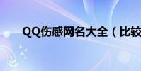 QQ傷感網名大全(比較傷感的網名)