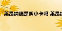 萊昂納德是叫小卡嗎 萊昂納德為什么小卡