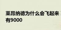 萊昂納德為什么會飛起來 萊昂納德為什么只有9000