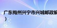 廣東梅州興寧市興城郵政編碼多少(位于哪里)