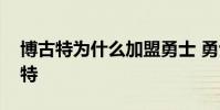博古特為什么加盟勇士 勇士為什么交易博古特