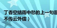 丁香空結雨中愁的上一句是什么(上一句青鳥不傳云外信)