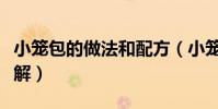 小籠包的做法和配方(小籠包的做法和配方詳解)