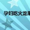 孕婦吃火龍果好嗎（孕婦吃火龍果的好處）