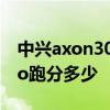 中興axon30pro跑分是多少 中興Axon40Pro跑分多少 