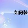 如何裝修淘寶店鋪（要怎么做）