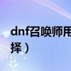 dnf召喚師用什么武器（召喚師武器的第一選擇）