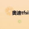 奧迪tfsi啥意思（什么是奧迪tfsi）